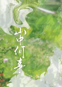 山中何事 山中何事