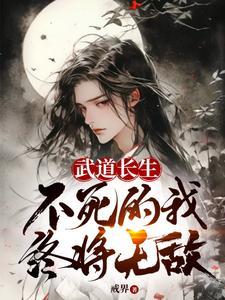 武道长生,不死的我终将无敌 武道长生,不死的我终将无敌