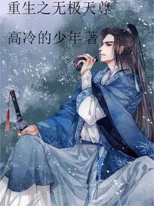 重生之无极天尊 重生之无极天尊