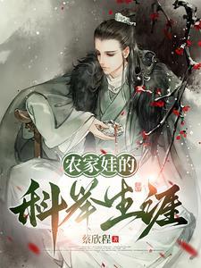 农家娃的科举生涯 农家娃的科举生涯