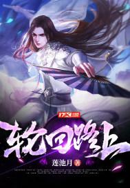 轮回路上 轮回路上