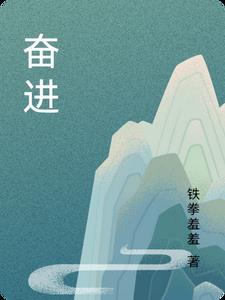 奋进 奋进