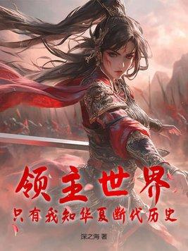 领主世界,只有我知华夏断代历史 领主世界,只有我知华夏断代历史