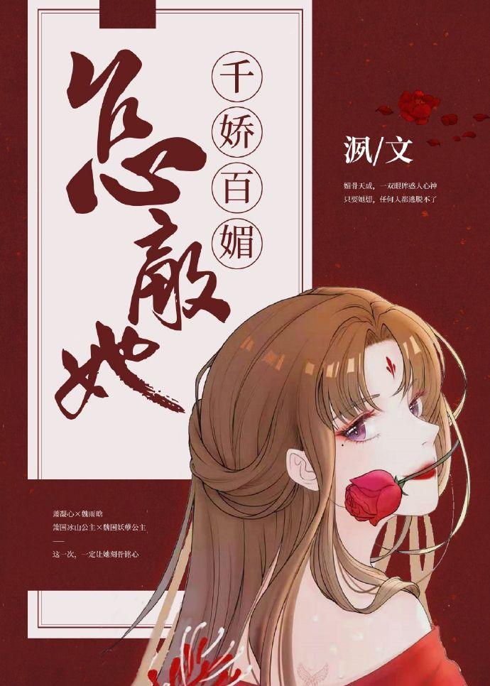 任她千娇百媚 任她千娇百媚