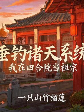 四合院:神级垂钓系统 四合院:神级垂钓系统