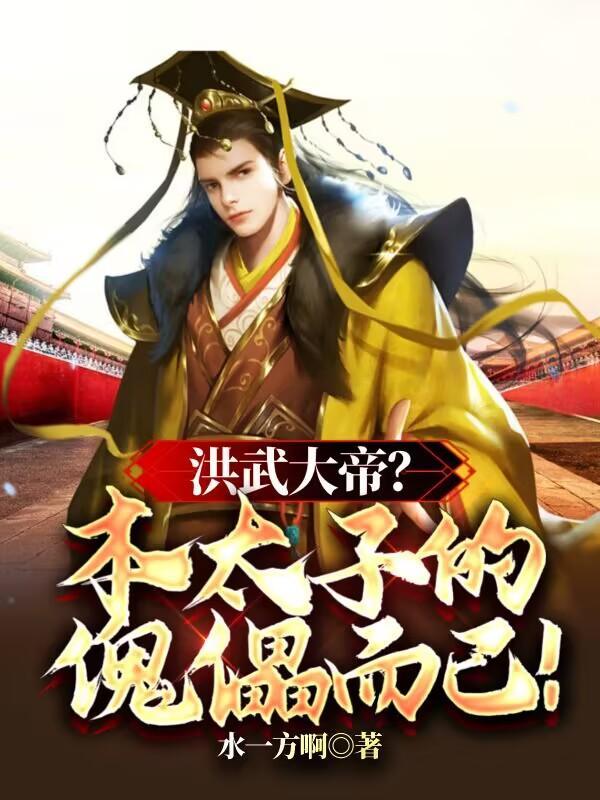 洪武大帝?本太子的傀儡而已! 洪武大帝?本太子的傀儡而已!