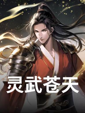 灵武苍天 灵武苍天