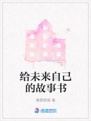 给未来自己的故事书 给未来自己的故事书