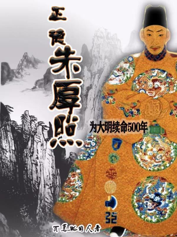 正德朱厚照为大明续命500年 正德朱厚照为大明续命500年