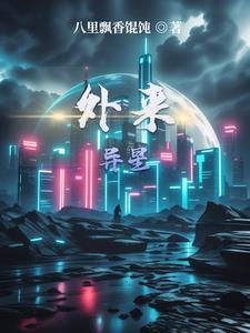 外来异星 外来异星