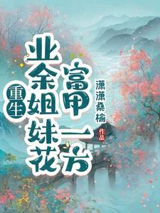 开局爹娘惨死,重生让全村傻眼 开局爹娘惨死,重生让全村傻眼