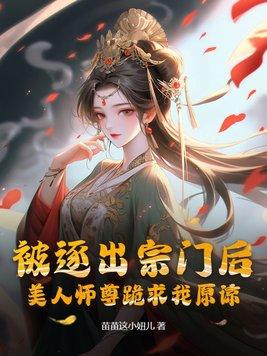 被逐出宗门后,美人师尊跪求我原谅 被逐出宗门后,美人师尊跪求我原谅