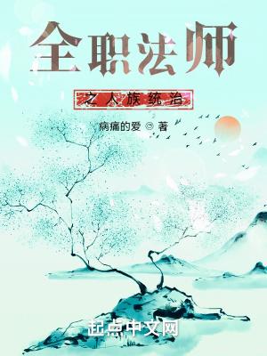 全职法师之人族统治 全职法师之人族统治