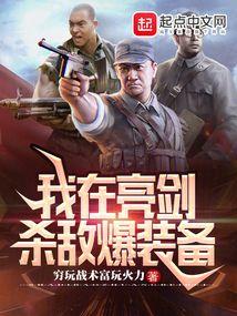 亮剑:我杀敌能爆航母 亮剑:我杀敌能爆航母