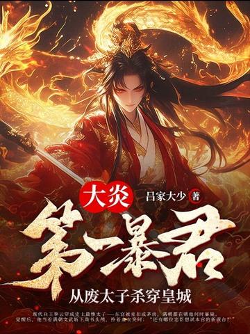 大炎第一暴君:从废太子杀穿皇城 大炎第一暴君:从废太子杀穿皇城