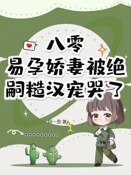 八零,易孕娇妻被绝嗣糙汉宠哭了 八零,易孕娇妻被绝嗣糙汉宠哭了