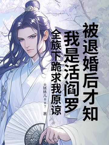 被退婚后才知我是活阎罗?全族下跪求我原谅 被退婚后才知我是活阎罗?全族下跪求我原谅