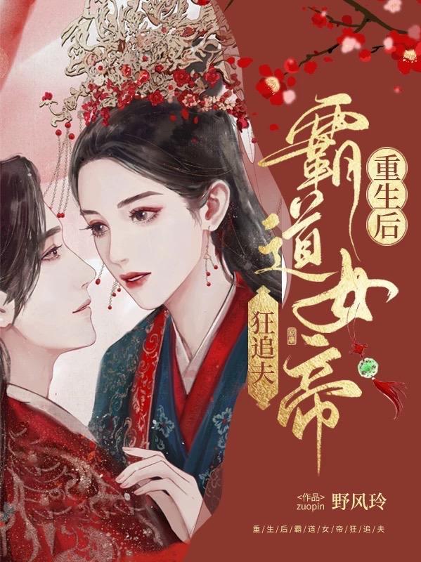 重生后霸道女帝狂追夫 重生后霸道女帝狂追夫