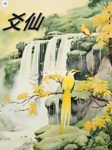 爻仙 爻仙