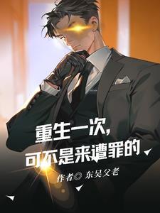 重生一次,可不是来遭罪的! 重生一次,可不是来遭罪的!