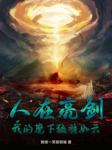 人在亮剑,我的麾下猛将如云 人在亮剑,我的麾下猛将如云