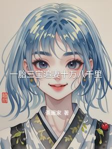 一胎三宝追妻十万八千里 一胎三宝追妻十万八千里