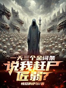 一天三个金词条,我赶尸亿万 一天三个金词条,我赶尸亿万