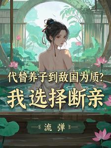 太子的位置给养子?朕不忍了 太子的位置给养子?朕不忍了