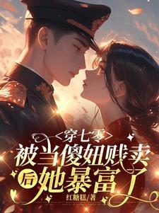 嫁死人?她随军一夜怀双宝了 嫁死人?她随军一夜怀双宝了