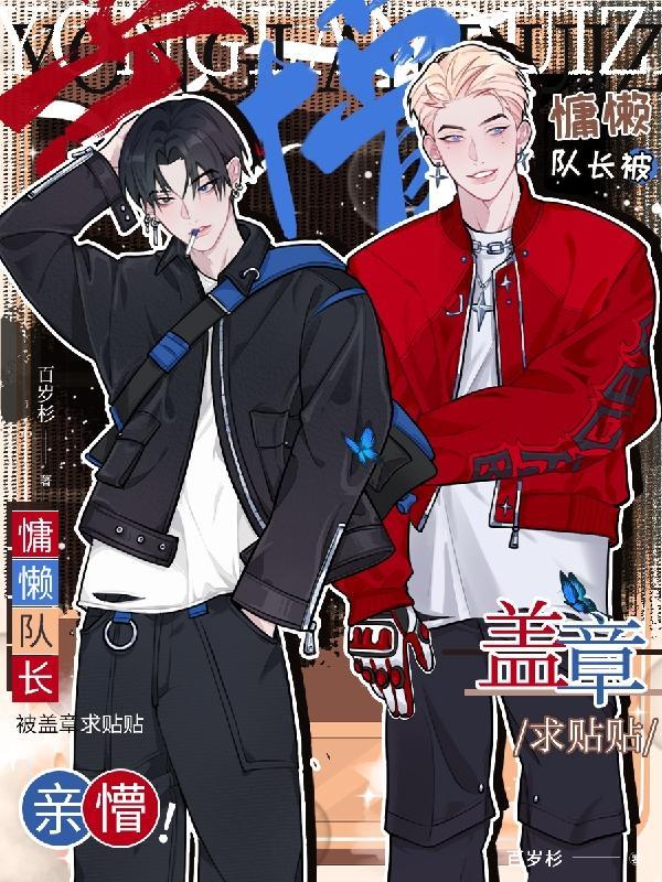 亲懵!慵懒队长被盖章求贴贴 亲懵!慵懒队长被盖章求贴贴