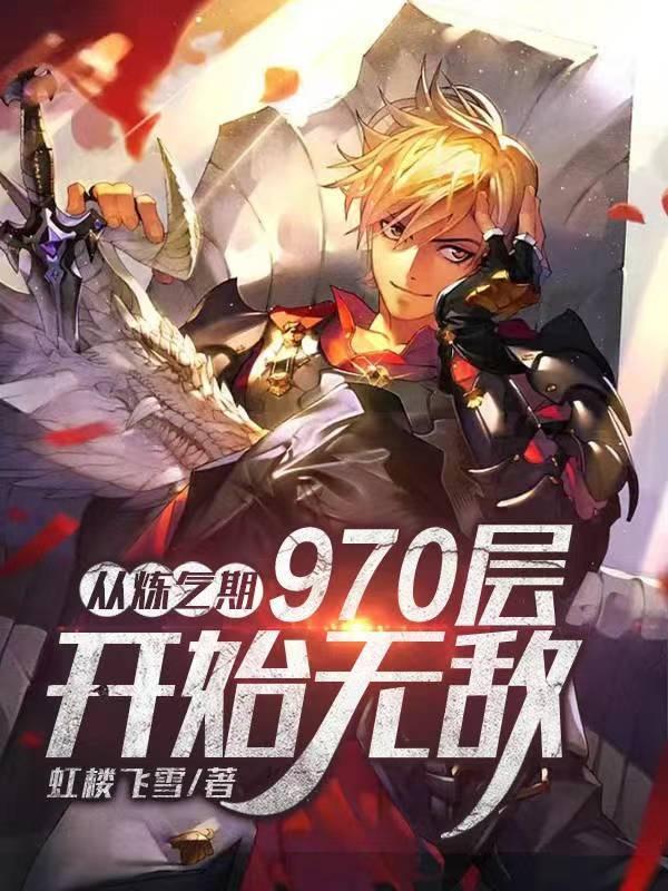从炼气期970层开始无敌 从炼气期970层开始无敌