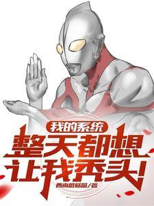 我的系统整天都想让我秃头 我的系统整天都想让我秃头