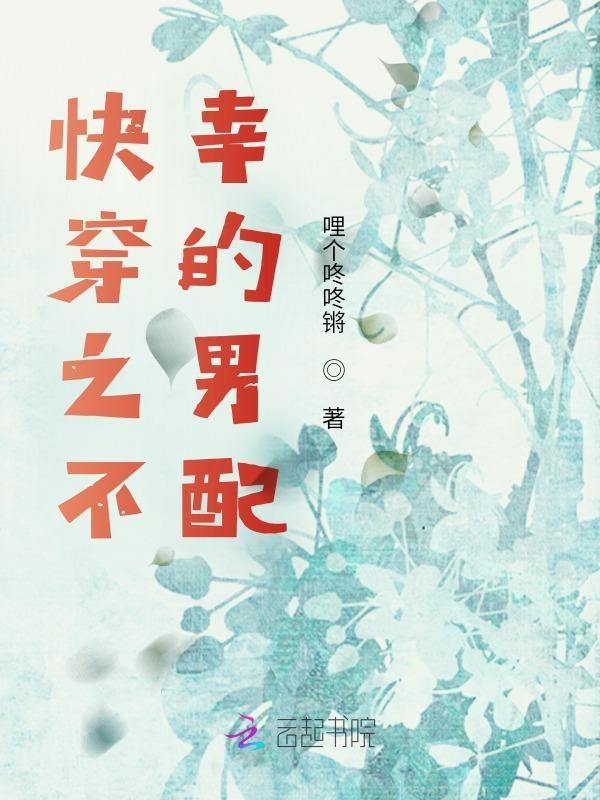 快穿之不幸的男配 快穿之不幸的男配