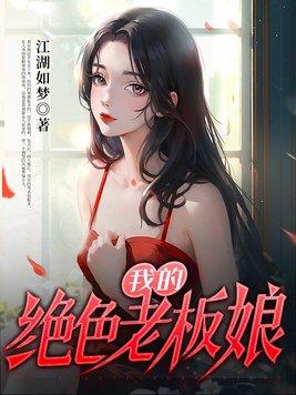 我的绝色老板娘 我的绝色老板娘
