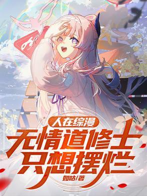 人在综漫,无情道修士只想摆烂 人在综漫,无情道修士只想摆烂