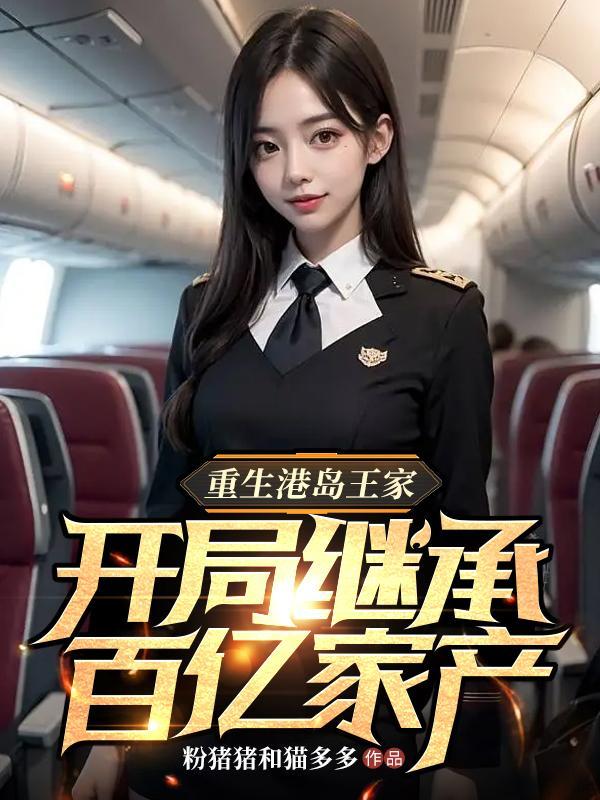 重生港岛王家,开局继承百亿家产 重生港岛王家,开局继承百亿家产