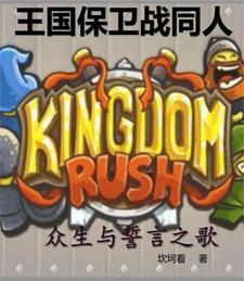 王国保卫战同人:众生与誓言之歌 王国保卫战同人:众生与誓言之歌