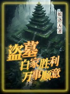 盗墓:白家胜利,万事顺意 盗墓:白家胜利,万事顺意