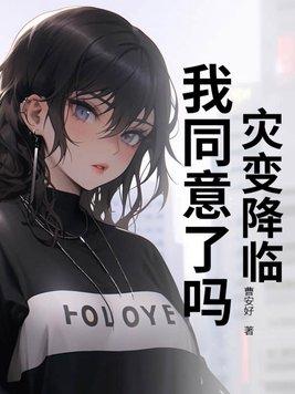 灾变降临,我同意了吗? 灾变降临,我同意了吗?