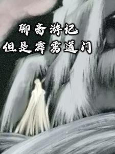 聊斋游记,但是霹雳道门 聊斋游记,但是霹雳道门
