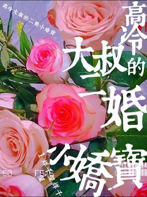 高冷大叔的二婚小娇宝 高冷大叔的二婚小娇宝