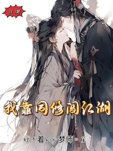 我靠同修闯江湖 我靠同修闯江湖