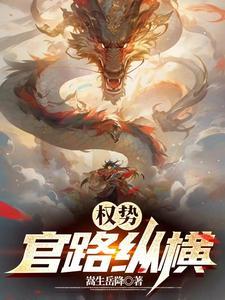 仕途:求求你升官不要那么快 仕途:求求你升官不要那么快
