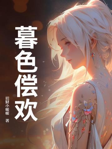 暮色偿欢 暮色偿欢