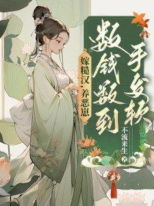 嫁糙汉,养恶崽,数钱数到手发软 嫁糙汉,养恶崽,数钱数到手发软