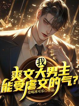 我,爽文大男主,能受虐文的气? 我,爽文大男主,能受虐文的气?