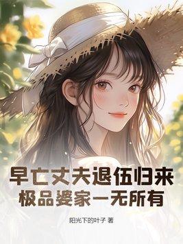 早亡丈夫退伍归来,极品婆家一无所有 早亡丈夫退伍归来,极品婆家一无所有
