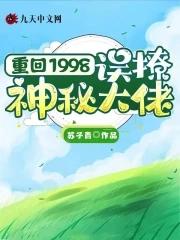 重回1998:误撩神秘大佬 重回1998:误撩神秘大佬