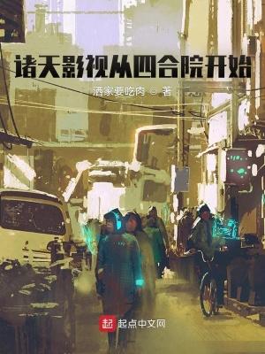 诸天影视从四合院开始 诸天影视从四合院开始