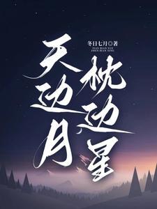 明月落星辰 明月落星辰